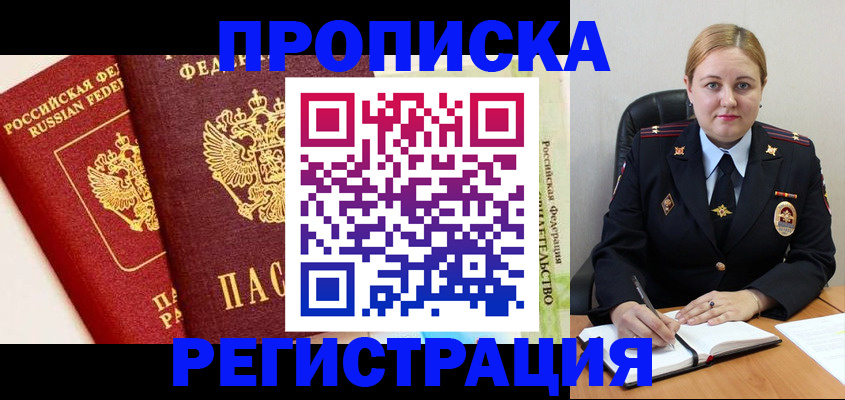 прописка в Искитиме
